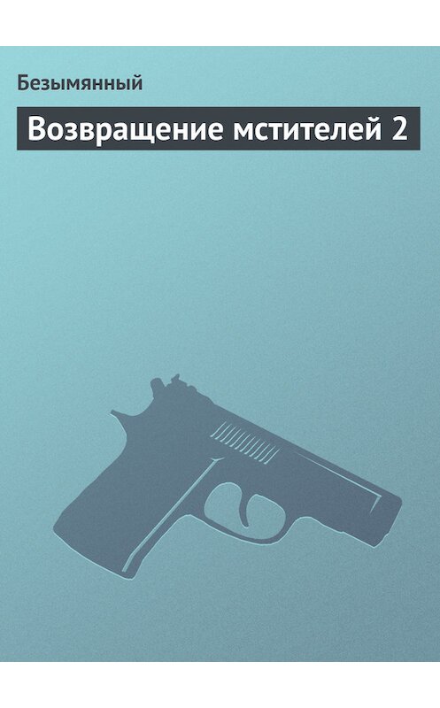 Обложка книги «Возвращение мстителей 2» автора Безымянный.