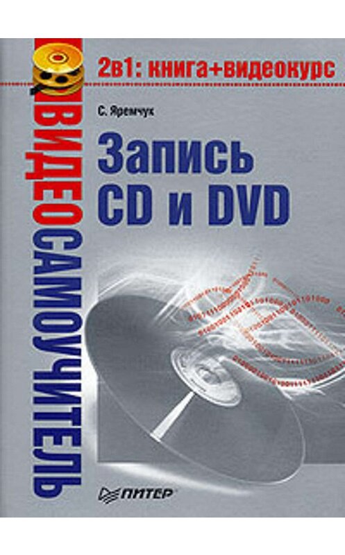 Обложка книги «Видеосамоучитель записи CD и DVD» автора Сергея Яремчука издание 2008 года. ISBN 9785911808631.