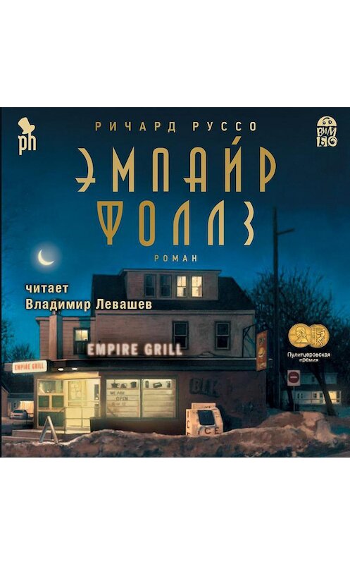 Обложка аудиокниги «Эмпайр Фоллз» автора Ричард Руссо.