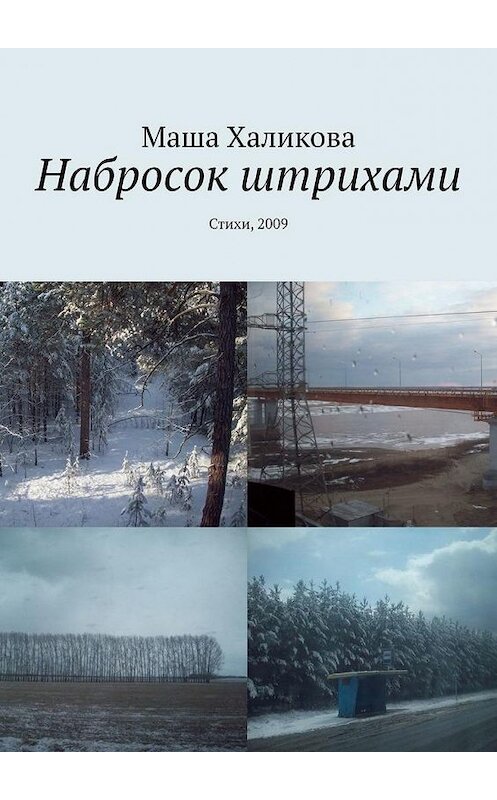 Обложка книги «Набросок штрихами. Стихи, 2009» автора Маши Халиковы. ISBN 9785005184528.