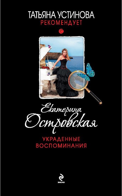 Обложка книги «Украденные воспоминания» автора Екатериной Островская издание 2014 года. ISBN 9785699706990.