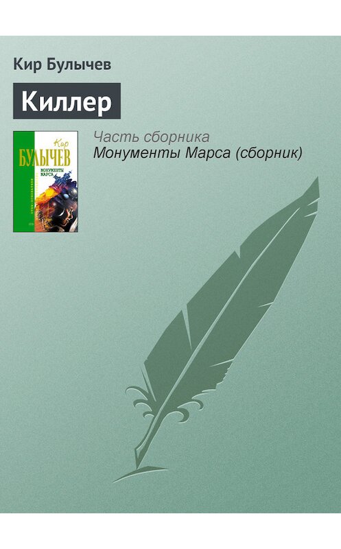 Обложка книги «Киллер» автора Кира Булычева издание 2006 года. ISBN 5699183140.