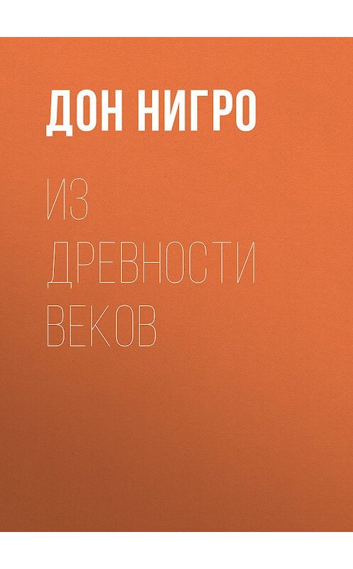 Обложка книги «Из древности веков» автора Дон Нигро.