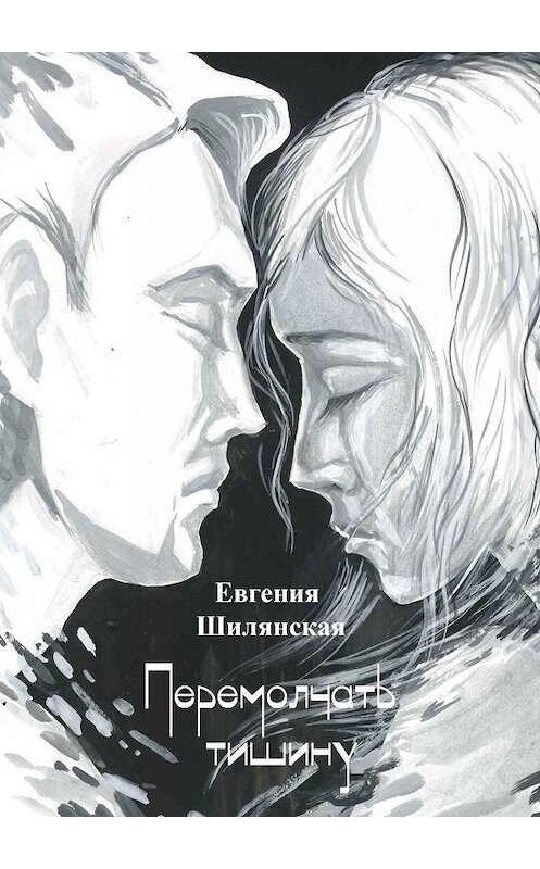 Обложка книги «Перемолчать тишину» автора Евгении Шилянская. ISBN 9785005072801.