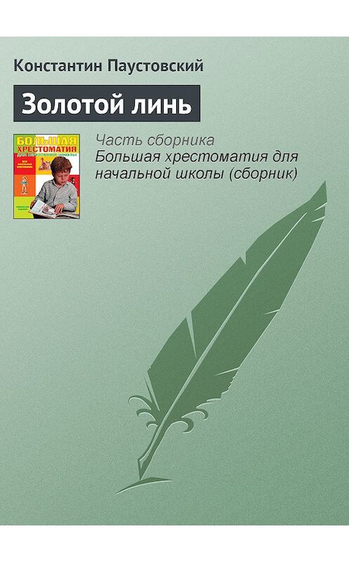 Обложка книги «Золотой линь» автора Константина Паустовския издание 2012 года. ISBN 9785699566198.