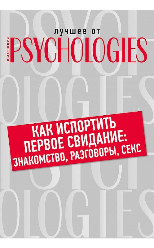 Обложка книги «Как испортить первое свидание: знакомство, разговоры, секс» автора Коллектива Авторова.