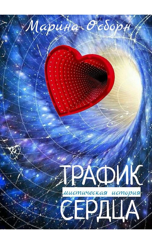 Обложка книги «Трафик сердца. Мистическая история» автора Мариной Осборн. ISBN 9785005048424.