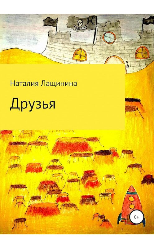 Обложка книги «Друзья» автора Наталии Лащинины издание 2020 года.