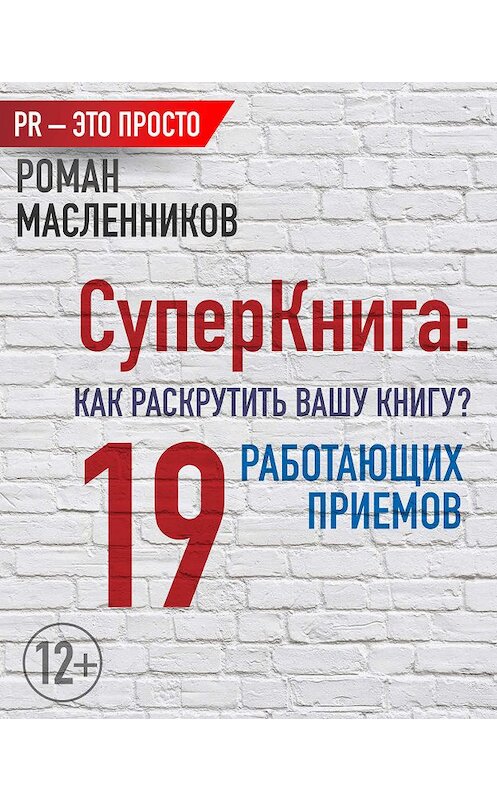 Обложка книги «СуперКнига: Как раскрутить вашу книгу? 19 работающих приемов» автора Романа Масленникова издание 2013 года.