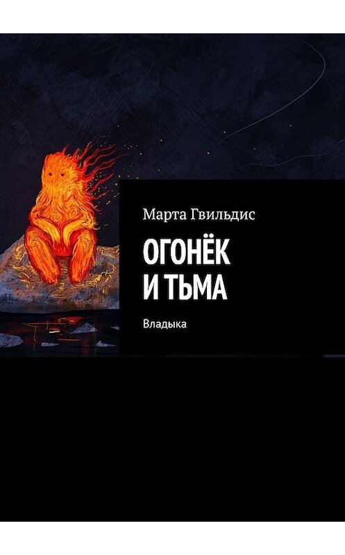 Обложка книги «Огонёк и тьма. Владыка» автора Марти Гвильдиса. ISBN 9785449384515.