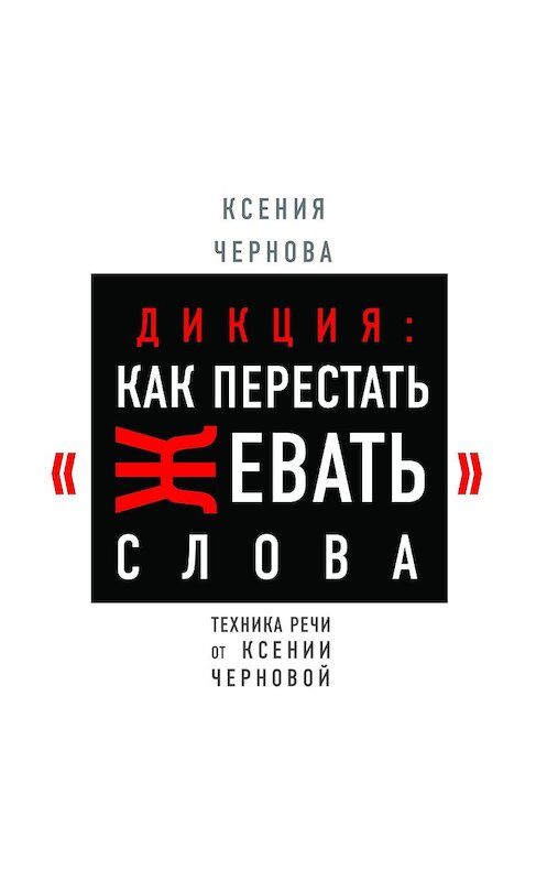 Обложка аудиокниги «Дикция: Как перестать жевать слова» автора Ксении Черновы.