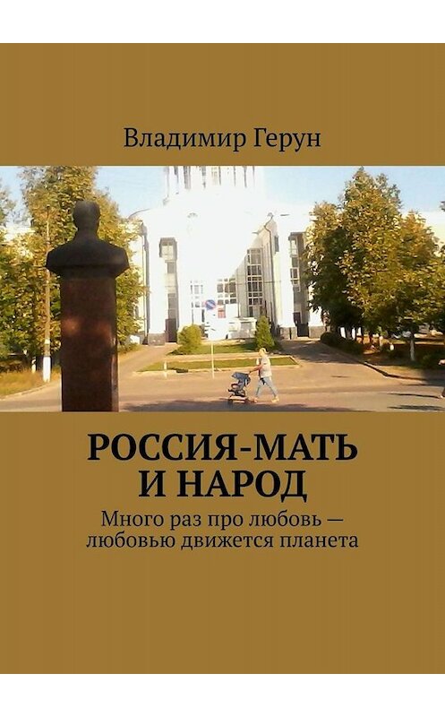 Обложка книги «Россия-мать и народ. Много раз про любовь – любовью движется планета» автора Владимира Геруна. ISBN 9785005037435.