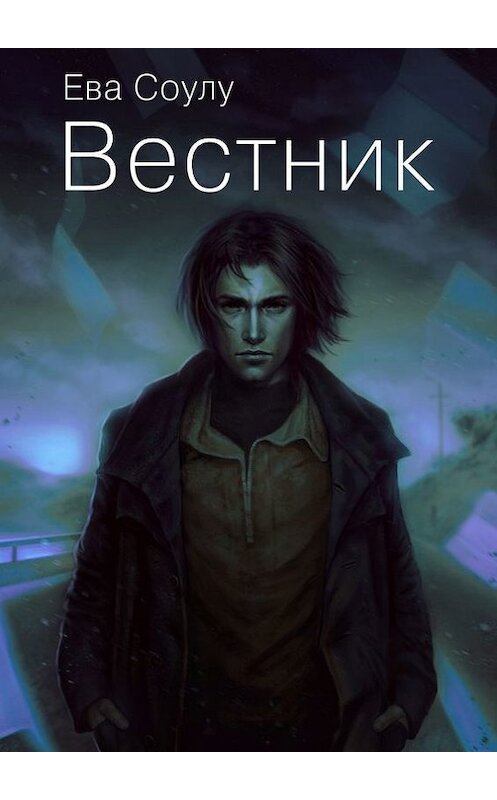 Обложка книги «Вестник» автора Евой Соулу. ISBN 9785447411381.
