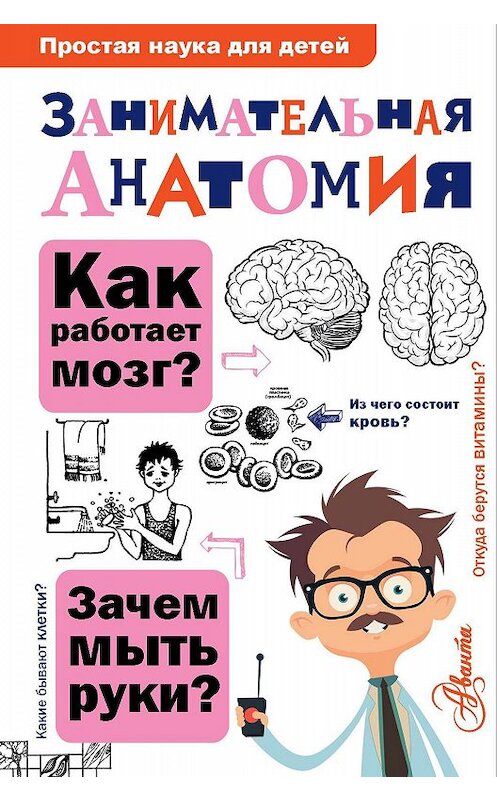 Обложка книги «Занимательная анатомия» автора Ниной Буяновы. ISBN 9785170973880.