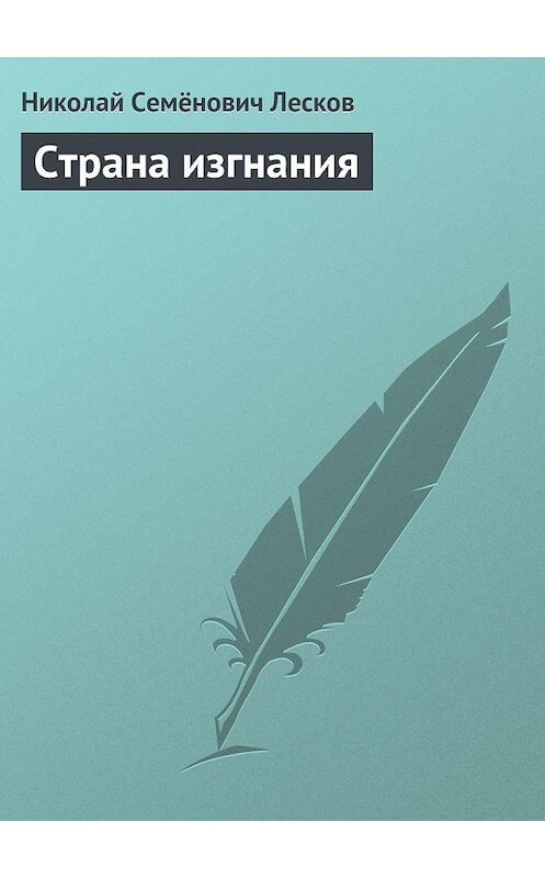Обложка книги «Страна изгнания» автора Николая Лескова.