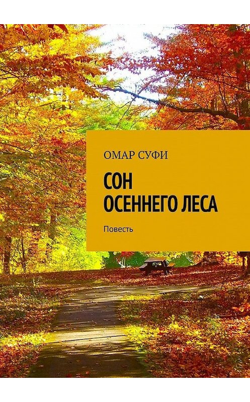 Обложка книги «Сон осеннего леса. Повесть» автора Омар Суфи. ISBN 9785449899408.
