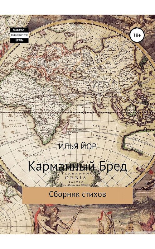 Обложка книги «Карманный бред» автора Ильи Йора издание 2019 года.