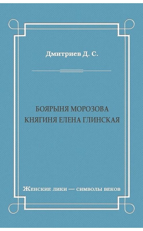 Обложка книги «Боярыня Морозова. Княгиня Елена Глинская» автора Дмитрия Дмитриева издание 2011 года. ISBN 9785486040115.