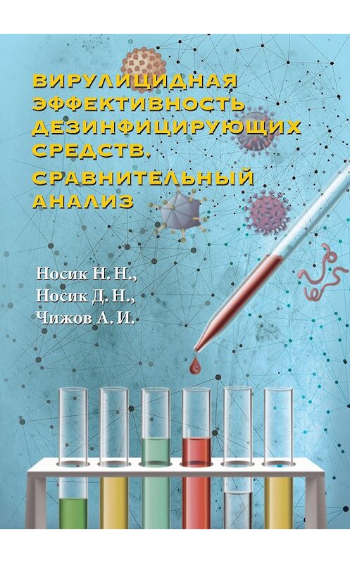 Обложка книги «Вирулицидная эффективность дезинфицирующих средств. Сравнительный анализ» автора  издание 2019 года. ISBN 9785001490517.