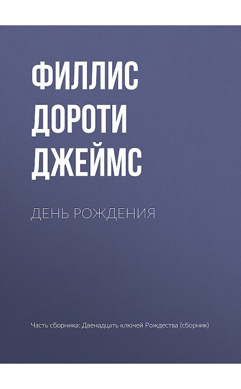 Обложка книги «День рождения» автора Филлис Дороти Джеймс издание 2018 года.