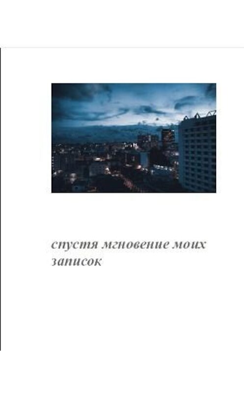 Обложка книги «Спустя мгновение моих записок» автора Анастасии Митрики.