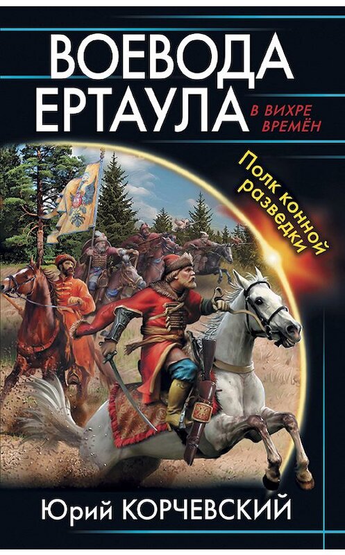 Обложка книги «Воевода ертаула. Полк конной разведки» автора Юрия Корчевския издание 2016 года. ISBN 9785699873401.