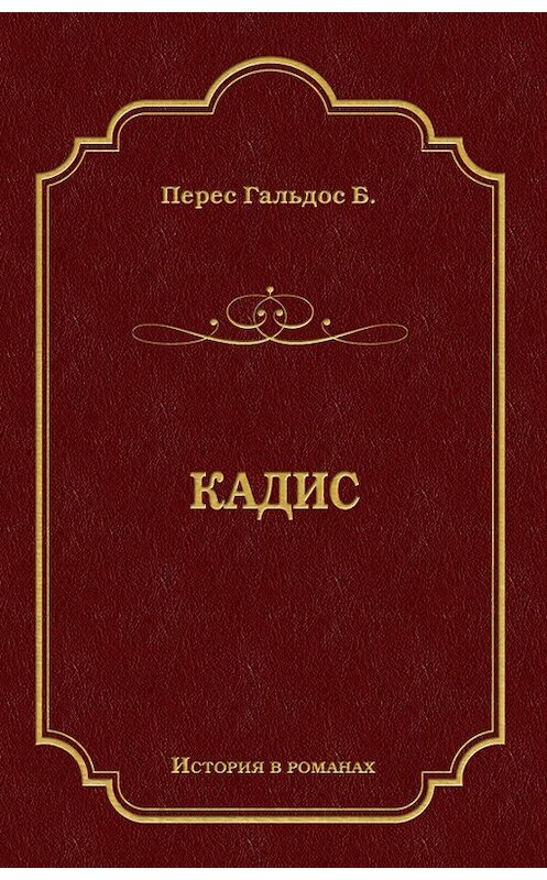 Обложка книги «Кадис» автора Бенито Гальдоса издание 2009 года. ISBN 9785486030918.