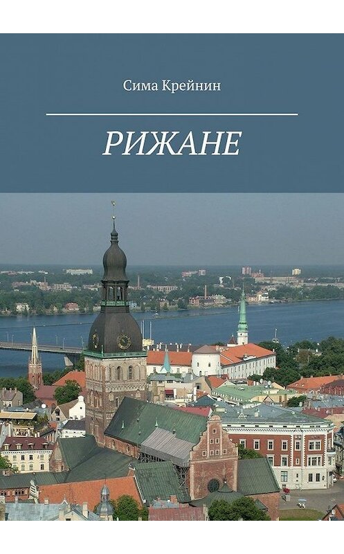Обложка книги «Рижане» автора Симы Крейнина. ISBN 9785449347220.