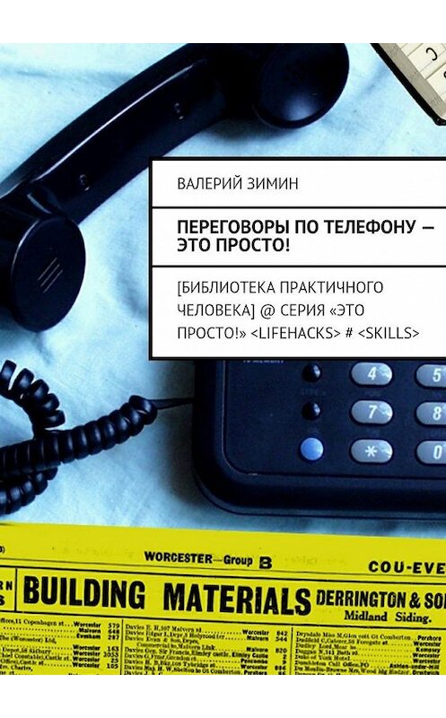 Обложка книги «Переговоры по телефону – это просто!» автора Валерия Зимина. ISBN 9785447466053.