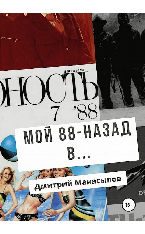 Обложка книги «Мой 88-ой: назад в…» автора Дмитрия Манасыпова издание 2020 года.