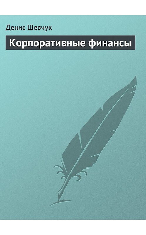 Обложка книги «Корпоративные финансы» автора Дениса Шевчука издание 2008 года.