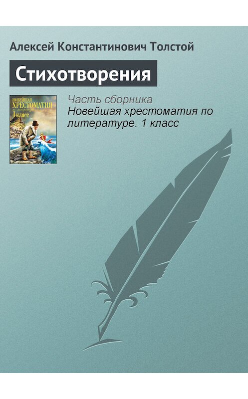 Обложка книги «Стихотворения» автора Алексея Толстоя издание 2012 года. ISBN 9785699575534.
