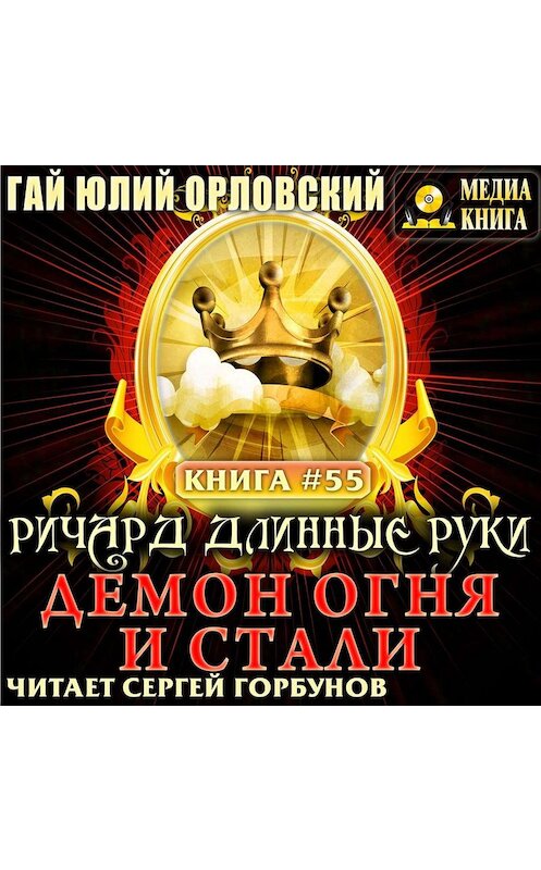 Обложка аудиокниги «Ричард Длинные Руки. Демон Огня и Стали» автора Гая Орловския.