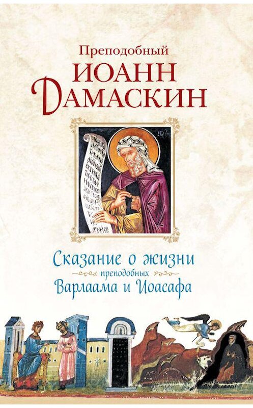 Обложка книги «Сказание о жизни преподобных Варлаама и Иоасафа» автора Преподобного Иоанна Дамаскина издание 2013 года. ISBN 9785913626936.