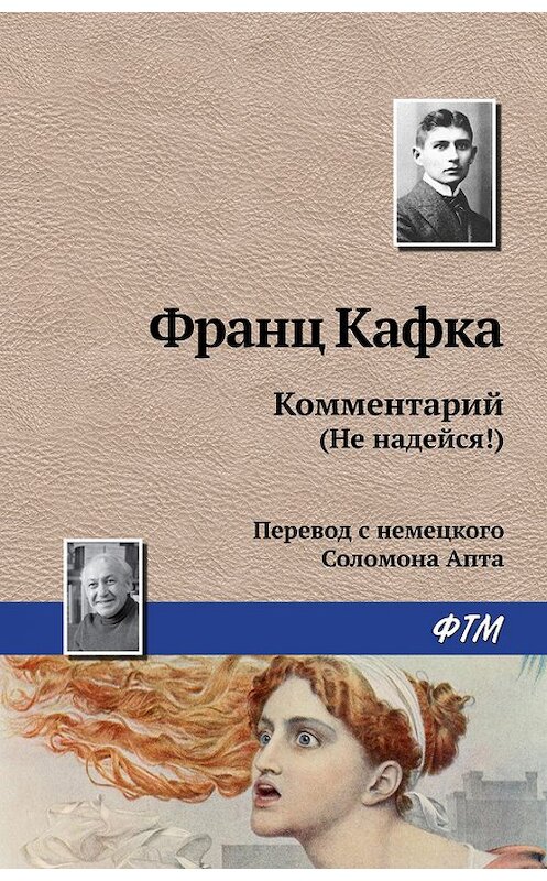 Обложка книги «Комментарий (не надейся!)» автора Франц Кафки. ISBN 9785446713844.