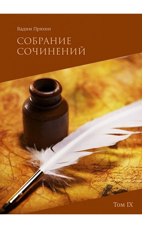 Обложка книги «Собрание сочинений. Том IX» автора Вадима Пряхина. ISBN 9785449315748.