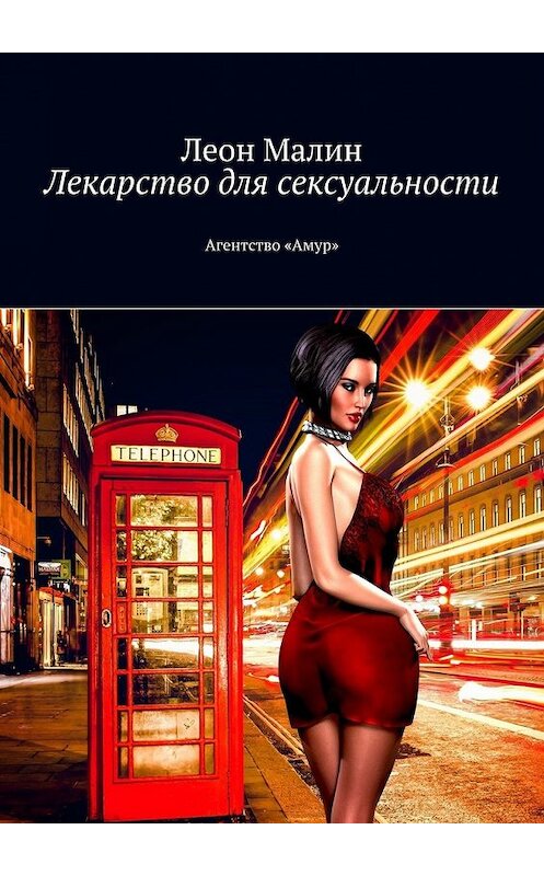 Обложка книги «Лекарство для сексуальности. Агентство «Амур»» автора Леона Малина. ISBN 9785449375056.