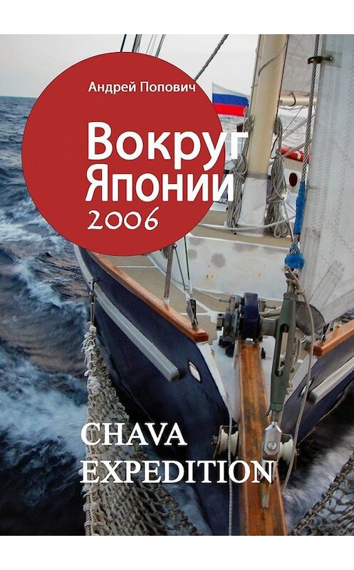 Обложка книги «Вокруг Японии – 2006» автора Андрея Поповича. ISBN 9785449398000.