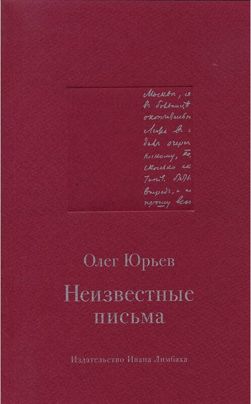 Обложка книги «Неизвестные письма» автора Олега Юрьева издание 2014 года. ISBN 9785890592217.