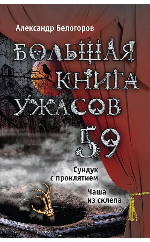 Обложка книги «Большая книга ужасов – 59 (сборник)» автора Александра Белогорова издание 2014 года. ISBN 9785699749652.