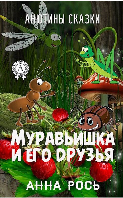 Обложка книги «Муравьишка и его друзья» автора Анны Роси издание 2017 года.