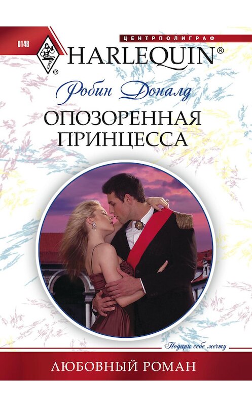 Обложка книги «Опозоренная принцесса» автора Робина Доналда издание 2011 года. ISBN 9785227031785.