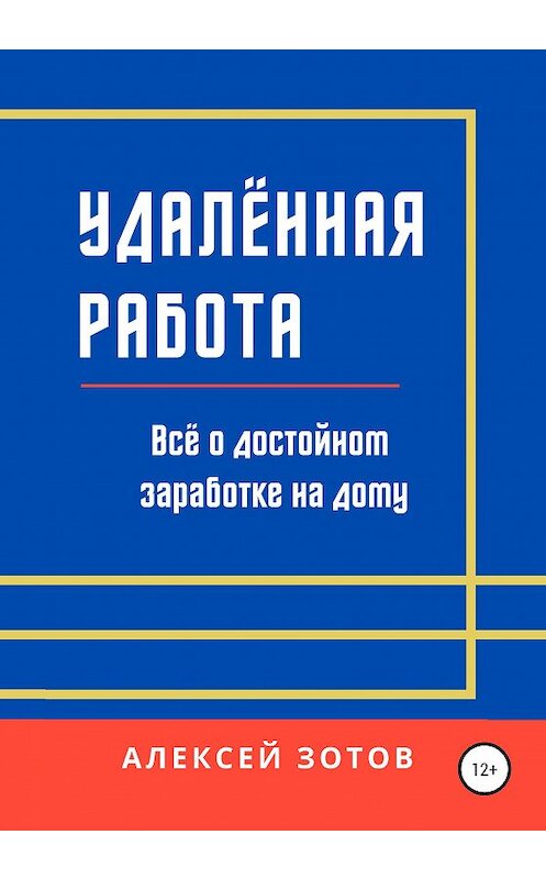 Обложка книги «Удалённая работа. Всё о достойном заработке на дому» автора Алексея Зотова издание 2020 года.