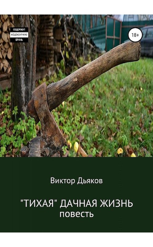 Обложка книги ««Тихая» дачная жизнь» автора Виктора Дьякова издание 2019 года.