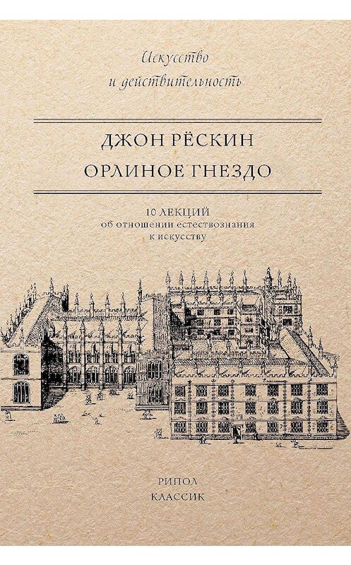 Обложка книги «Орлиное гнездо. 10 лекций об отношении естествознания к искусству» автора Джона Рёскина. ISBN 9785386106218.