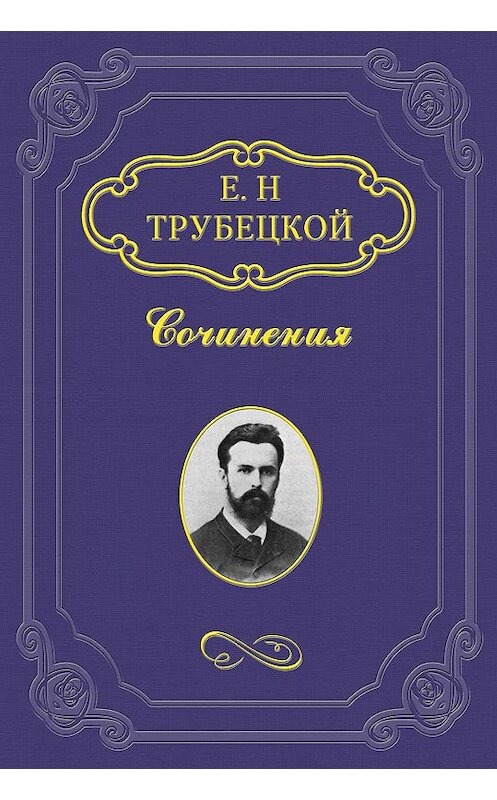 Обложка книги «Знакомство с Соловьевым» автора Евгеного Трубецкоя.