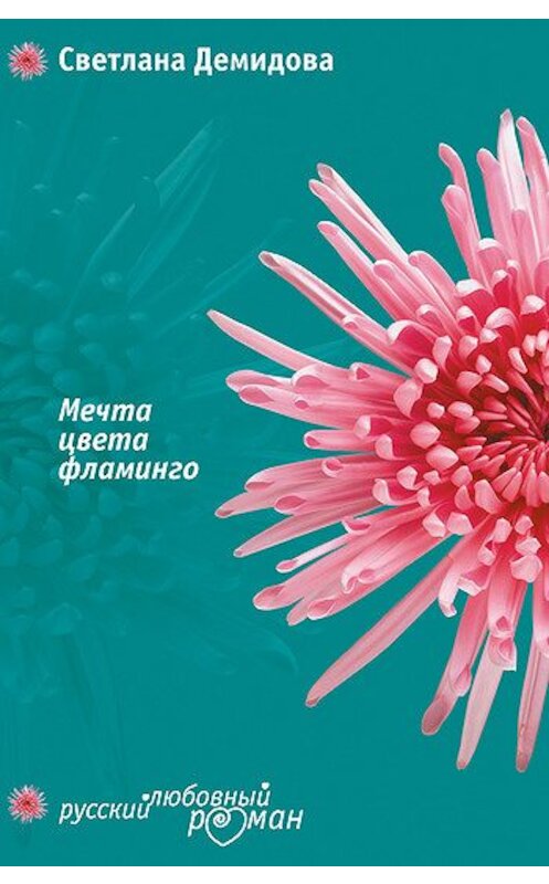 Обложка книги «Мечта цвета фламинго» автора Светланы Демидовы издание 2007 года. ISBN 5699187332.