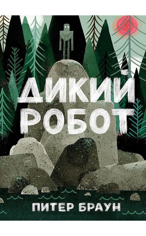 Обложка книги «Дикий робот» автора Питера Брауна издание 2019 года. ISBN 9785001177258.