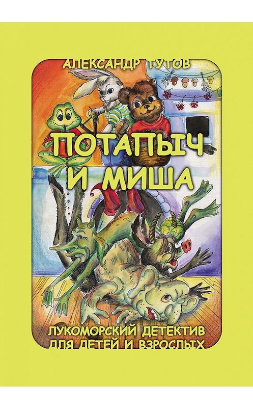 Обложка книги «Потапыч и Миша» автора Александра Тутова издание 2014 года. ISBN 9785432900395.