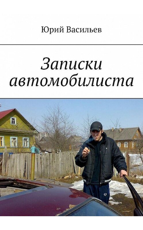Обложка книги «Записки автомобилиста» автора Юрия Васильева. ISBN 9785005176097.